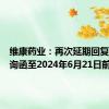 维康药业：再次延期回复年报问询函至2024年6月21日前