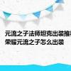 元流之子法师坦克出装推荐 王者荣耀元流之子怎么出装