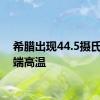 希腊出现44.5摄氏度极端高温