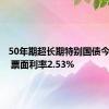 50年期超长期特别国债今天首发 票面利率2.53%