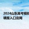 2024山东高考模拟志愿填报入口官网