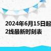 2024年6月15日起北京s2线最新时刻表