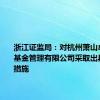 浙江证监局：对杭州萧山卓悦私募基金管理有限公司采取出具警示函措施