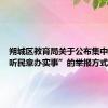 朔城区教育局关于公布集中整治“听民意办实事”的举报方式的公告