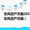 东风日产天籁2024款（东风日产天籁）