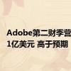 Adobe第二财季营收53.1亿美元 高于预期