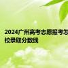 2024广州高考志愿报考怎么查高校录取分数线