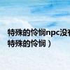 特殊的怜悯npc没有杀（特殊的怜悯）