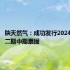 陕天然气：成功发行2024年度第二期中期票据