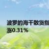 波罗的海干散货指数上涨0.31%