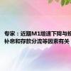 专家：近期M1增速下降与规范手工补息和存款分流等因素有关