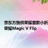 京东方独供荣耀首款小折叠手机荣耀Magic V Flip