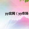 yy官网（yy农场）