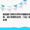 新加坡门将发文呼吁中国粉丝停止网络转账，请大家理性支持，门店二维码已遮挡处理