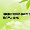 德国10年期国债收益率下跌5个基点至2.489%