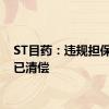 ST目药：违规担保事项已清偿