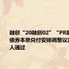 融创“20融创02”“PR融创01”债券本息兑付安排调整议案获持有人通过