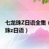 七龙珠Z日语全集（七龙珠z日语）