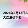 2024年6月13日24时起大连油价下调