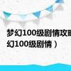 梦幻100级剧情攻略（梦幻100级剧情）