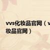 vvs化妆品官网（vov化妆品官网）