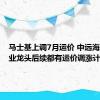 马士基上调7月运价 中远海控：行业龙头后续都有运价调涨计划