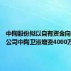 中陶股份拟以自有资金向全资子公司中陶卫浴增资4000万