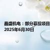 晶盛机电：部分募投项目延期至2025年6月30日