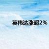 英伟达涨超2%