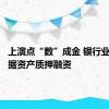 上演点“数”成金 银行业试水数据资产质押融资