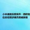 小米通报反腐案件：西欧和拉美两位总经理涉嫌贪腐被辞退