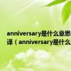 anniversary是什么意思中文翻译（anniversary是什么意思）