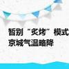 暂别“炙烤”模式 周末京城气温略降