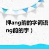 押ang韵的字词语（押ang韵的字）