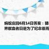 蚂蚁庄园6月14日答案：猜一猜世界献血者日是为了纪念谁而设立的