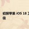 初探苹果 iOS 18 卫星短信