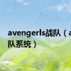 avengerls战队（ava战队系统）