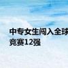 中专女生闯入全球数学竞赛12强