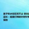 孩子吃水饺狂哭不止 家长拔出针头 店长：给猪打预防针时针管断了残留的