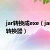 jar转换成exe（jar格式转换器）