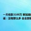 一天收款3100万 新加坡门将辟谣：没有那么多 会全部捐出