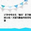 17岁中专女生“爆冷”拿下数学竞赛全球12名！天赋与勤奋共同书写的励志故事