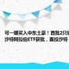 可一键买入中东土豪！首批2只境内投资沙特阿拉伯ETF获批，直投沙特“红利”