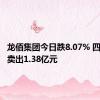 龙佰集团今日跌8.07% 四机构净卖出1.38亿元