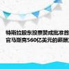 特斯拉股东投票赞成批准首席执行官马斯克560亿美元的薪酬方案