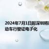 2024年7月1日起深圳将试点机动车行驶证电子化