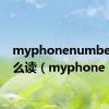 myphonenumberis怎么读（myphone）