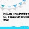 河北邯郸：购买新房给予1%购房补贴，多孩家庭公积金贷款额最高100万元