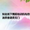 知名线下舞蹈培训机构忽然倒闭 消费者退费无门