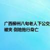 广西柳州八旬老人下公交时推车被夹 倒地拖行身亡